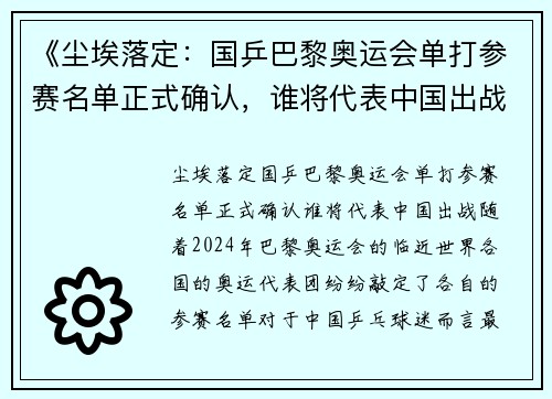 《尘埃落定：国乒巴黎奥运会单打参赛名单正式确认，谁将代表中国出战？》