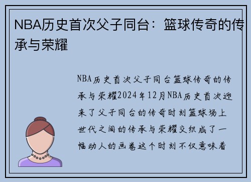 NBA历史首次父子同台：篮球传奇的传承与荣耀