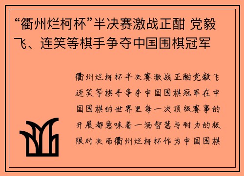 “衢州烂柯杯”半决赛激战正酣 党毅飞、连笑等棋手争夺中国围棋冠军