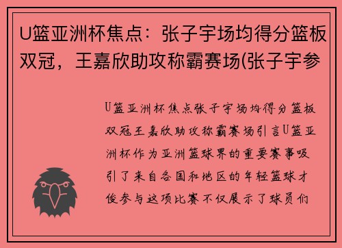 U篮亚洲杯焦点：张子宇场均得分篮板双冠，王嘉欣助攻称霸赛场(张子宇参加亚洲杯吗)