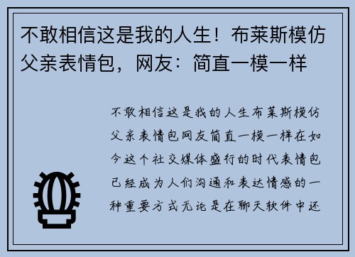 不敢相信这是我的人生！布莱斯模仿父亲表情包，网友：简直一模一样