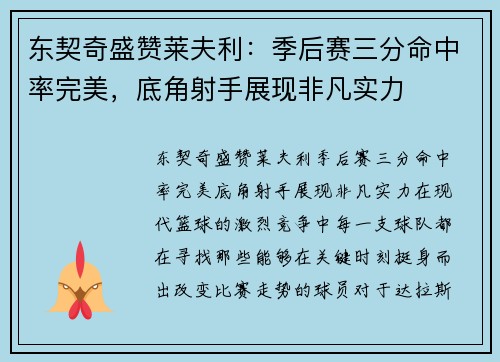 东契奇盛赞莱夫利：季后赛三分命中率完美，底角射手展现非凡实力