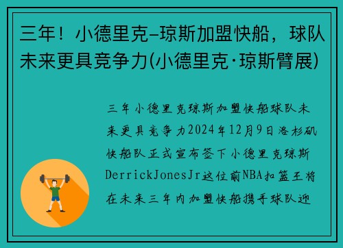 三年！小德里克-琼斯加盟快船，球队未来更具竞争力(小德里克·琼斯臂展)