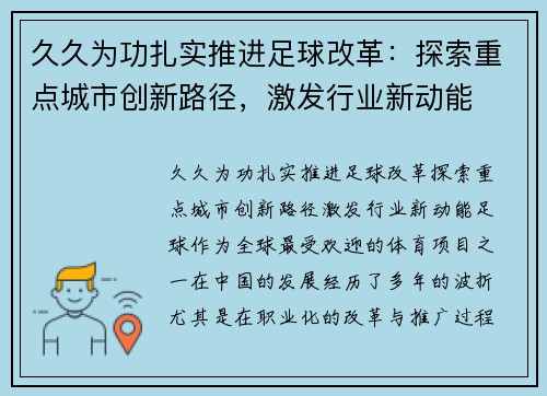 久久为功扎实推进足球改革：探索重点城市创新路径，激发行业新动能