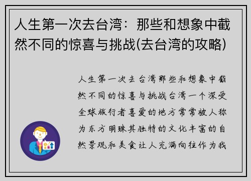 人生第一次去台湾：那些和想象中截然不同的惊喜与挑战(去台湾的攻略)