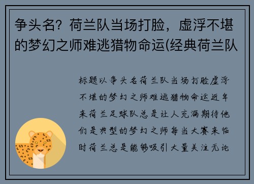 争头名？荷兰队当场打脸，虚浮不堪的梦幻之师难逃猎物命运(经典荷兰队)