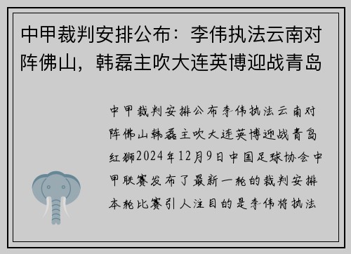 中甲裁判安排公布：李伟执法云南对阵佛山，韩磊主吹大连英博迎战青岛红狮