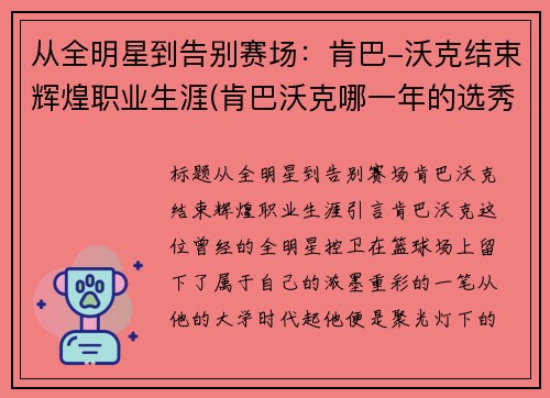 从全明星到告别赛场：肯巴-沃克结束辉煌职业生涯(肯巴沃克哪一年的选秀)