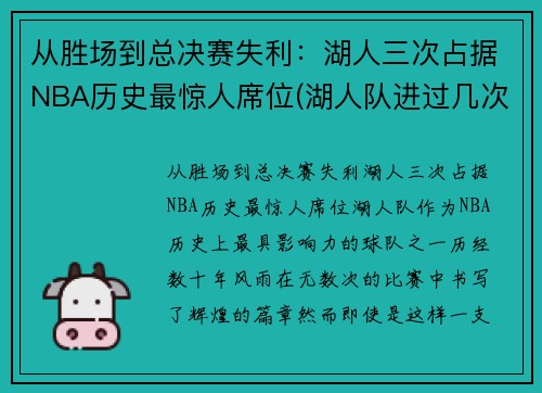 从胜场到总决赛失利：湖人三次占据NBA历史最惊人席位(湖人队进过几次总决赛)