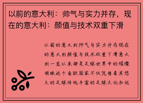 以前的意大利：帅气与实力并存，现在的意大利：颜值与技术双重下滑